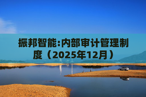 振邦智能:内部审计管理制度（2025年12月）