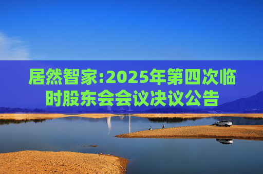 居然智家:2025年第四次临时股东会会议决议公告
