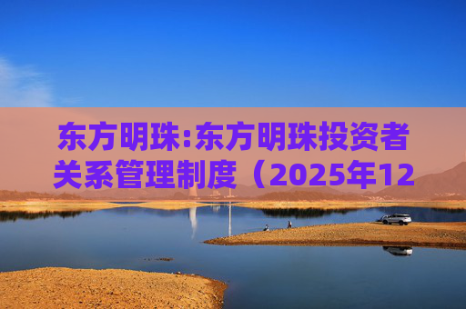 东方明珠:东方明珠投资者关系管理制度（2025年12月修订）