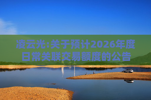 凌云光:关于预计2026年度日常关联交易额度的公告