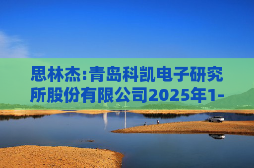 思林杰:青岛科凯电子研究所股份有限公司2025年1-9月审阅报告