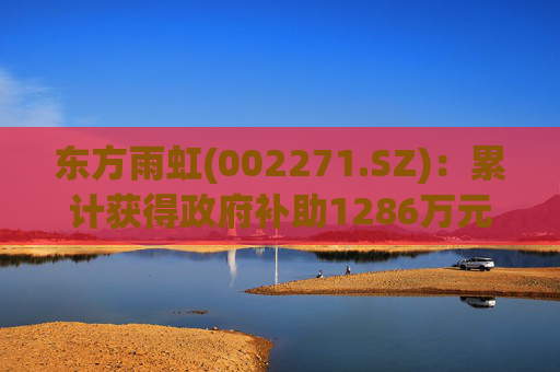 东方雨虹(002271.SZ)：累计获得政府补助1286万元  第1张