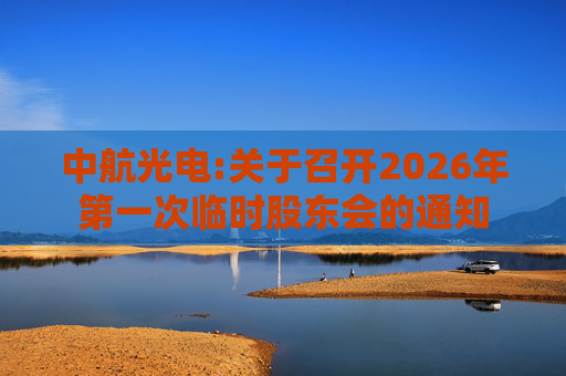 中航光电:关于召开2026年第一次临时股东会的通知
