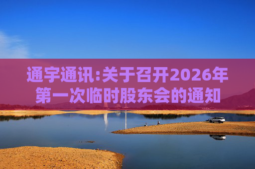 通宇通讯:关于召开2026年第一次临时股东会的通知