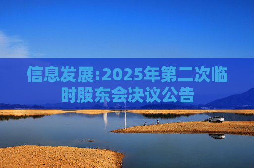 信息发展:2025年第二次临时股东会决议公告