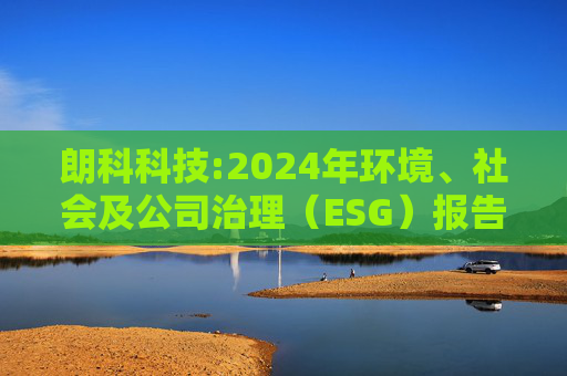 朗科科技:2024年环境、社会及公司治理（ESG）报告