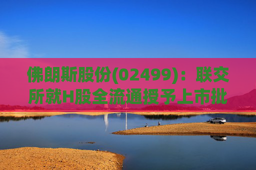 佛朗斯股份(02499)：联交所就H股全流通授予上市批准  第1张