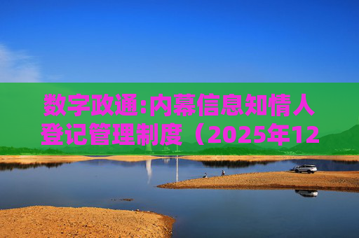 数字政通:内幕信息知情人登记管理制度（2025年12月）