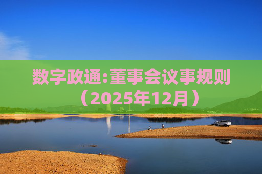 数字政通:董事会议事规则（2025年12月）
