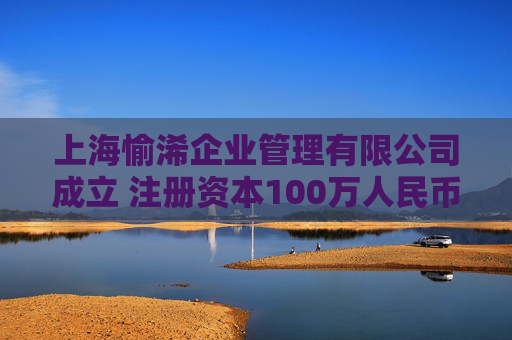 上海愉浠企业管理有限公司成立 注册资本100万人民币 第1张 上海愉浠企业管理有限公司成立 注册资本100万人民币 第1张