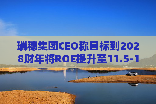 瑞穗集团CEO称目标到2028财年将ROE提升至11.5-12%