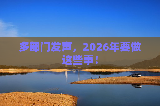 多部门发声，2026年要做这些事！  第1张