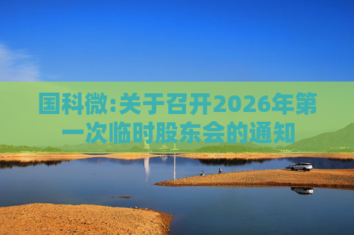 国科微:关于召开2026年第一次临时股东会的通知