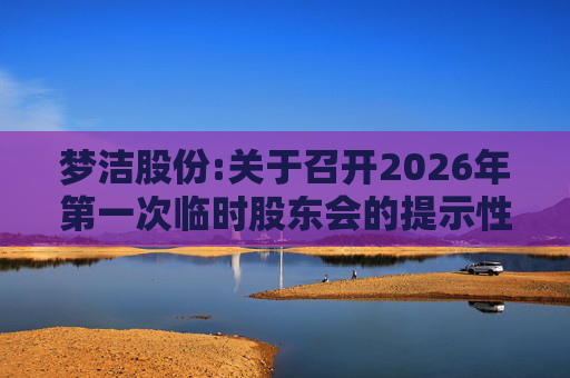 梦洁股份:关于召开2026年第一次临时股东会的提示性公告
