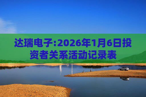 达瑞电子:2026年1月6日投资者关系活动记录表
