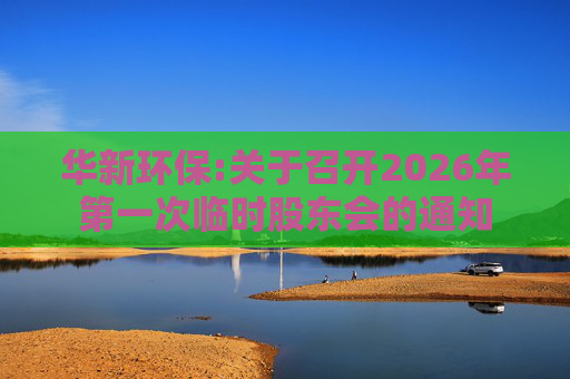 华新环保:关于召开2026年第一次临时股东会的通知  第1张