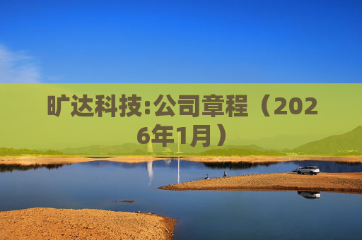 旷达科技:公司章程（2026年1月）