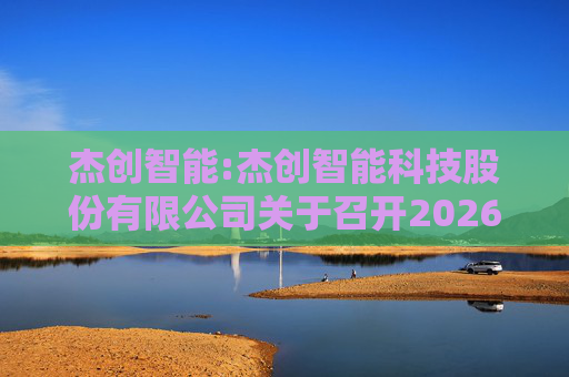 杰创智能:杰创智能科技股份有限公司关于召开2026年第一次临时股东会的通知