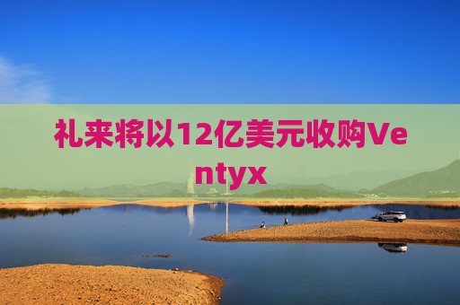 礼来将以12亿美元收购Ventyx  第1张