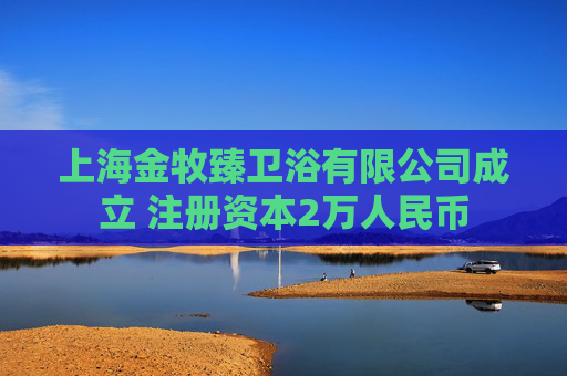 上海金牧臻卫浴有限公司成立 注册资本2万人民币  第1张