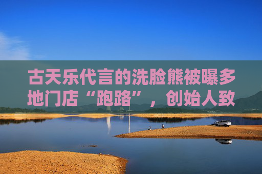 古天乐代言的洗脸熊被曝多地门店“跑路”，创始人致歉  第1张