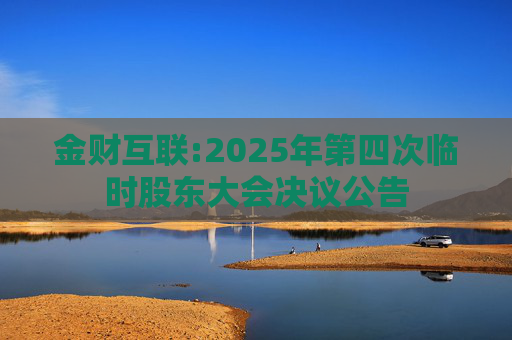 金财互联:2025年第四次临时股东大会决议公告