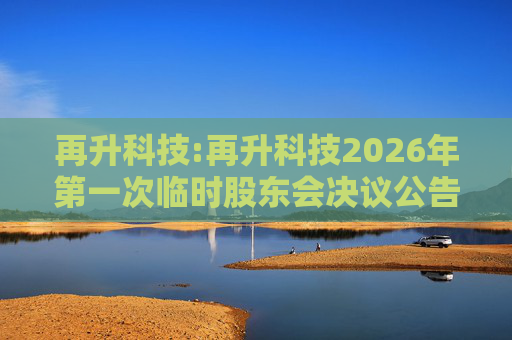再升科技:再升科技2026年第一次临时股东会决议公告