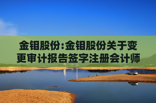 金钼股份:金钼股份关于变更审计报告签字注册会计师和质控合伙人的公告