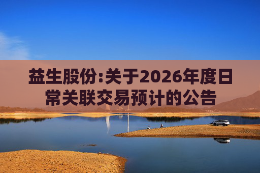 益生股份:关于2026年度日常关联交易预计的公告