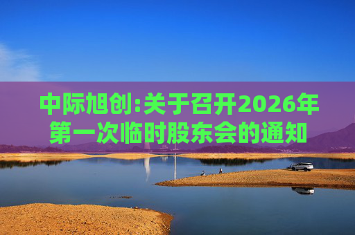 中际旭创:关于召开2026年第一次临时股东会的通知  第1张