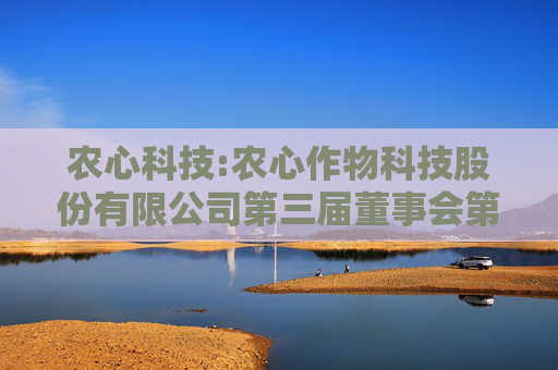 农心科技:农心作物科技股份有限公司第三届董事会第二次会议决议的公告