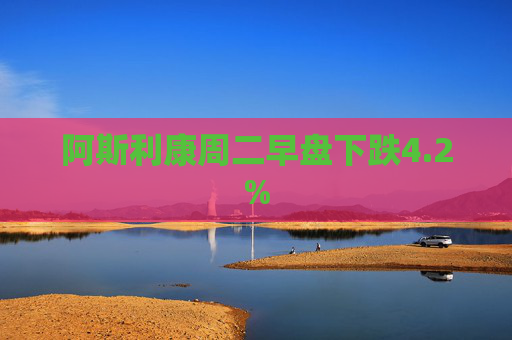 阿斯利康周二早盘下跌4.2%