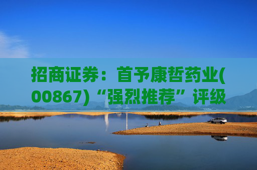 招商证券：首予康哲药业(00867)“强烈推荐”评级 创新化+国际化助力商业化龙头迈入新阶段