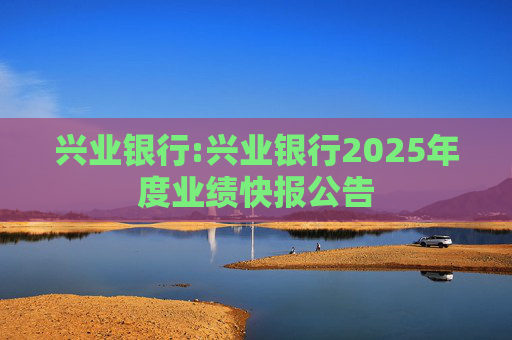 兴业银行:兴业银行2025年度业绩快报公告  第1张