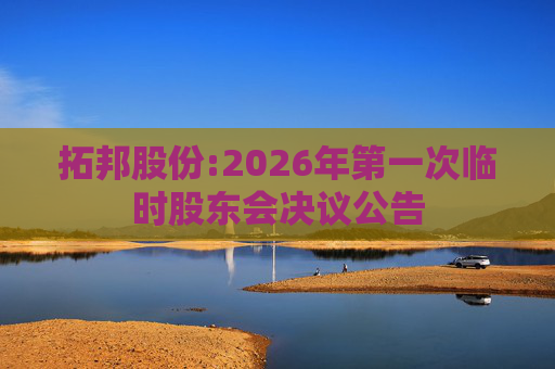 拓邦股份:2026年第一次临时股东会决议公告