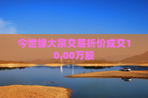 今世缘大宗交易折价成交10.00万股