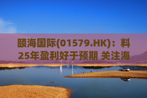 颐海国际(01579.HK):料25年盈利好于预期 关注海外及B端进展