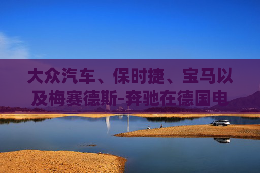 大众汽车、保时捷、宝马以及梅赛德斯-奔驰在德国电子证券交易平台Tradegate交易中均下跌约3%