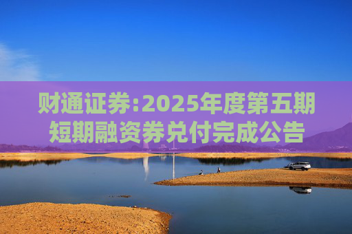 财通证券:2025年度第五期短期融资券兑付完成公告