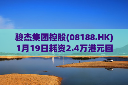 骏杰集团控股(08188.HK)1月19日耗资2.4万港元回购2.4万股