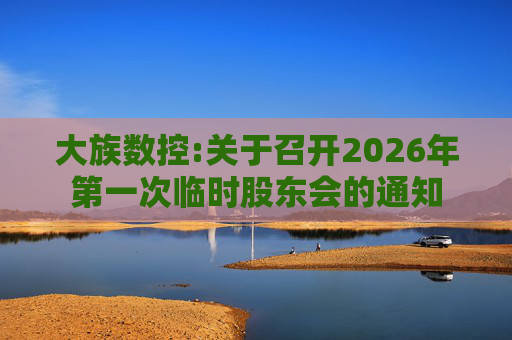 大族数控:关于召开2026年第一次临时股东会的通知