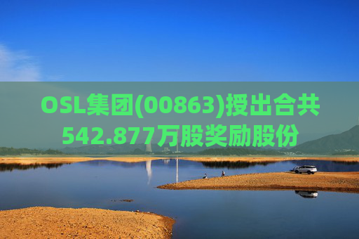 OSL集团(00863)授出合共542.877万股奖励股份