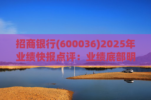 招商银行(600036)2025年业绩快报点评：业绩底部明确 估值具备吸引力
