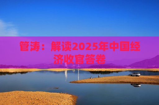 管涛：解读2025年中国经济收官答卷