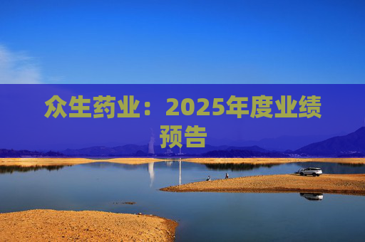 众生药业：2025年度业绩预告  第1张