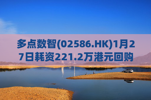 多点数智(02586.HK)1月27日耗资221.2万港元回购25.9万股