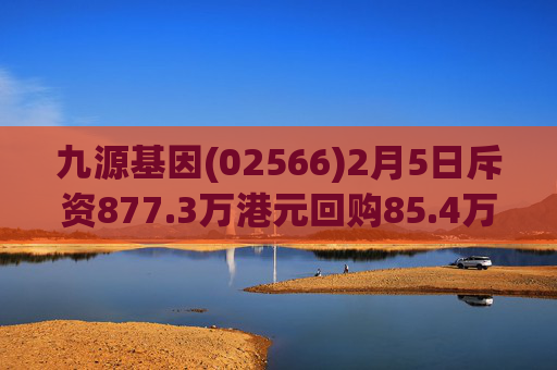 九源基因(02566)2月5日斥资877.3万港元回购85.4万股  第1张