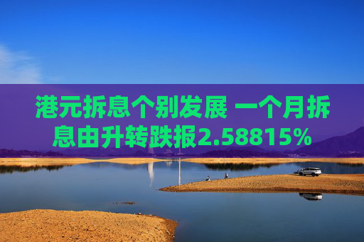 港元拆息个别发展 一个月拆息由升转跌报2.58815%