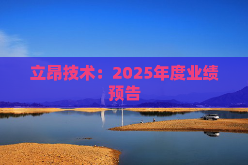 立昂技术：2025年度业绩预告