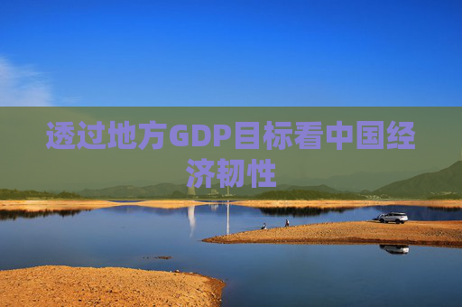 透过地方GDP目标看中国经济韧性